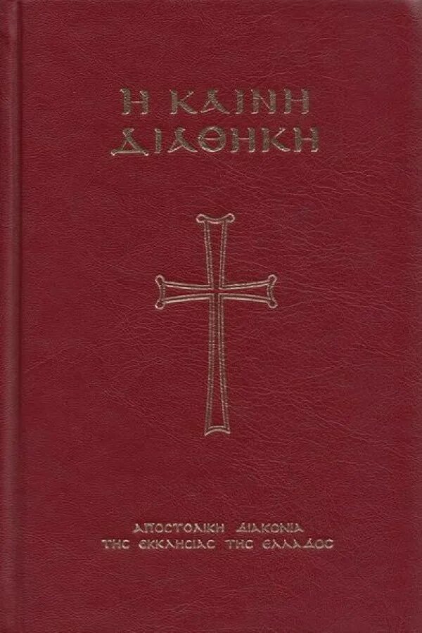 новый завет полностью