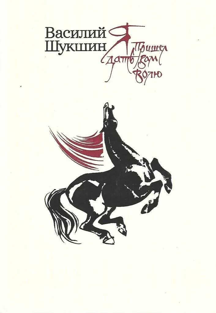 Жанр произведения в м шукшина стенька разин. Шукшин я пришел дать вам волю книга.