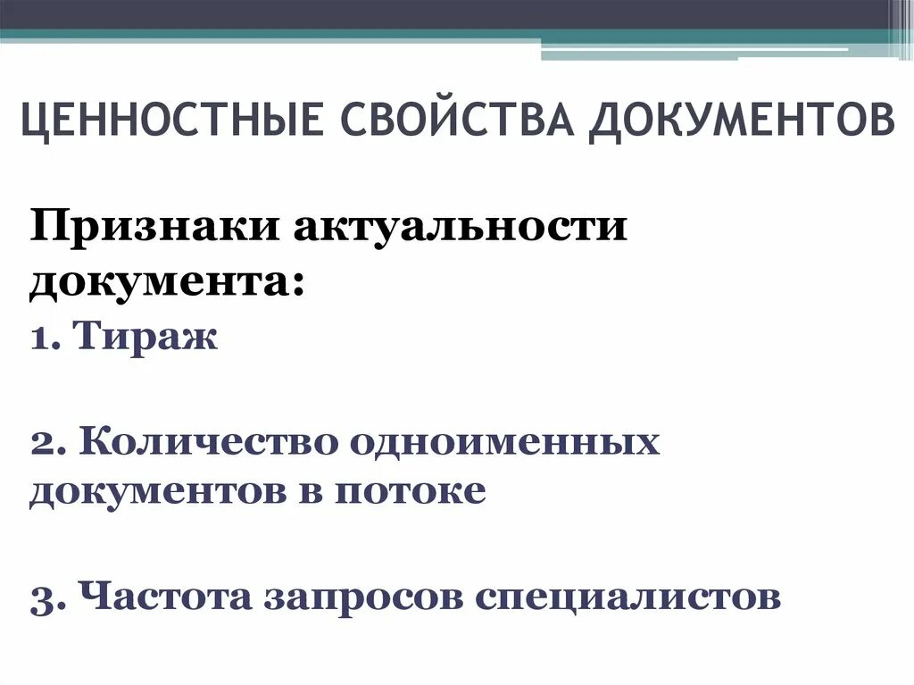 Отличительные признаки документа. Ценностные свойства документов. Ценностные признаки документов. Свойства документа. Ценностные свойства документов с примерами.