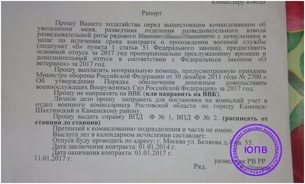 Рапорт на увольнение военнослужащего по окончанию контракта. Образец рапорта по окончанию контракта. Рапорт на увольнение военнослужащего по окончанию контракта образец. Рапорт по окончанию контракта военнослужащего образец.