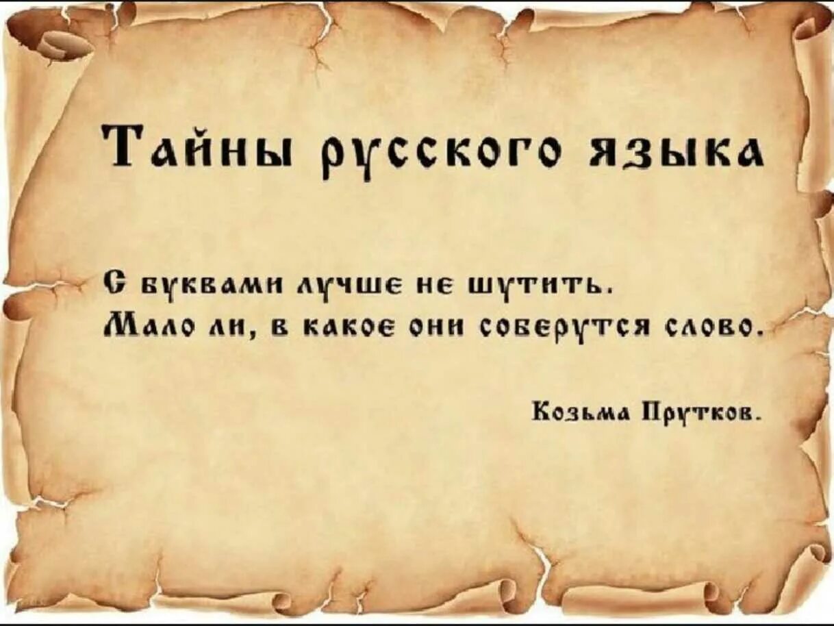Древние существуют слова. Интересные тайны русского языка. Интересные необычные слова. Высказывания о русском языке.