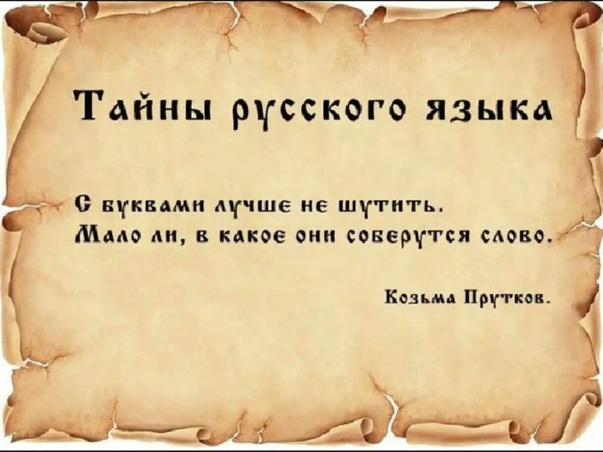 Как написать слово думаешь. Интересные тайны русского языка. Интересные необычные слова. Высказывания о русском языке.