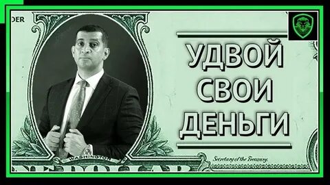 Простой легкий надежный способ удваивать деньги постоянно