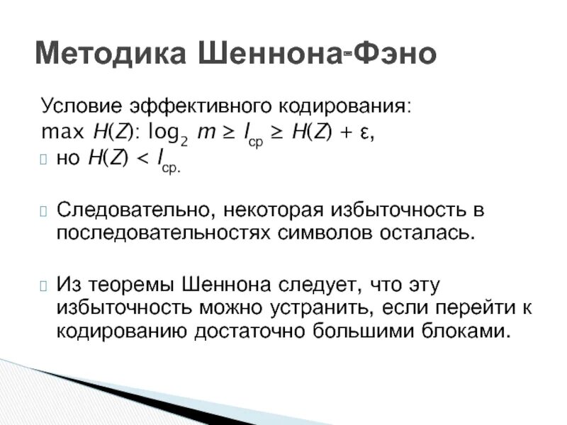 Какая кодировка эффективней. Теорема Шеннона. Методы эффективного кодирования. Теорема Шеннона о кодировании. Коэффициент избыточности кода Шеннона.