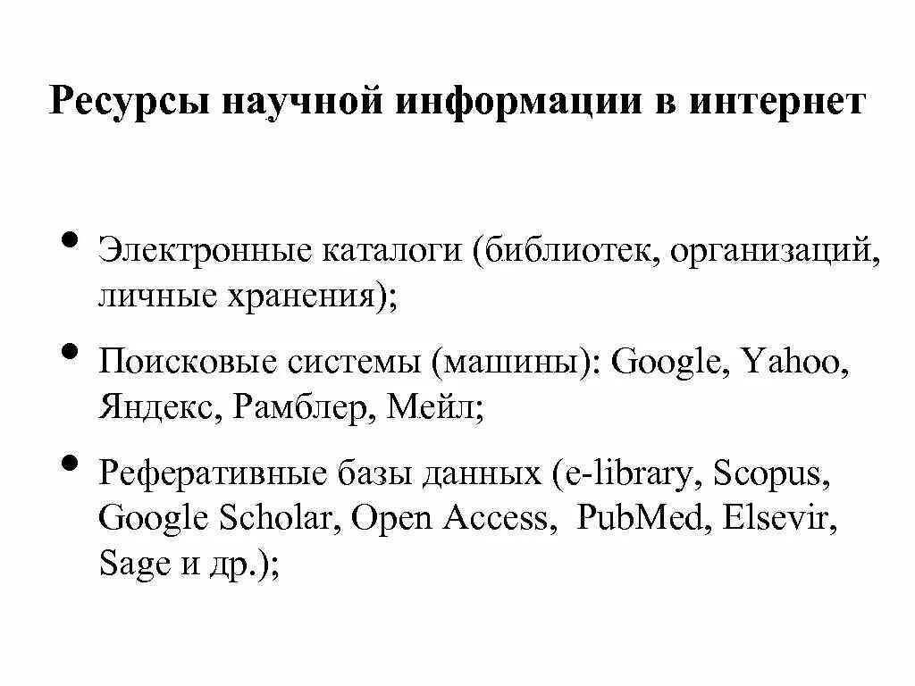 Ресурс научной информации. Методы поиска научной информации. алгоритм поиска научной информации. методы поиска информации для научного исследования. современные методы поиска научной информации.