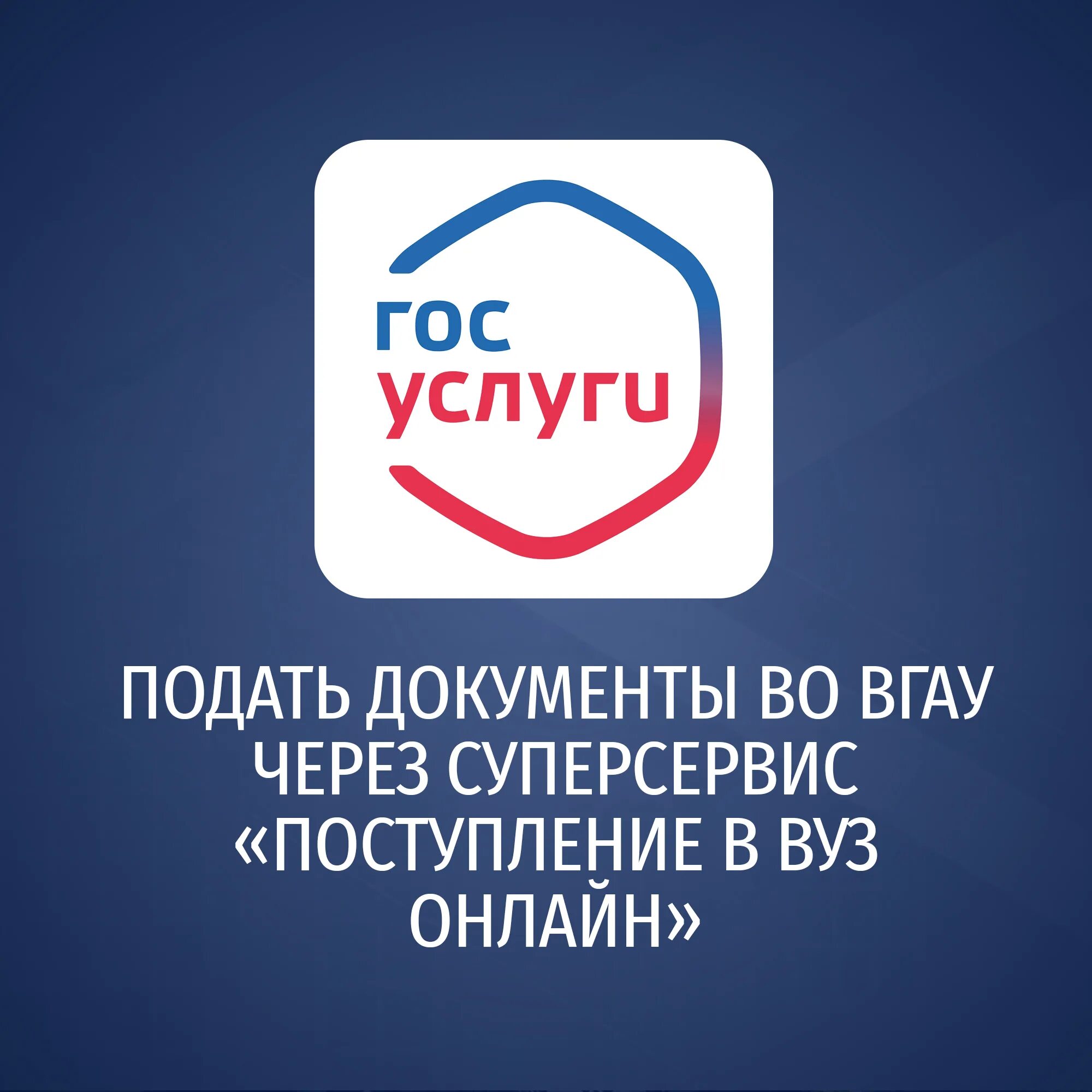 Поступи через госуслуги. Госуслуги поступление в вуз. Госуслуги СУПЕРСЕРВИСЫ. Суперсервис поступление в вуз.