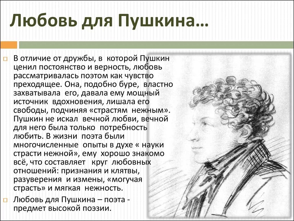 Пушкин верность. Любовь Пушкина. Пушкин тема любви и дружбы. Любовь и Дружба в лирике Пушкина. Тема любви и дружбы в лирике Пушкина.