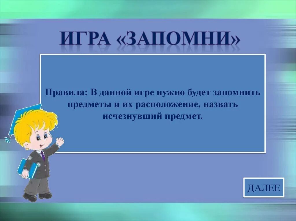Игра как выучить. Игра запомни порядок. игра запоминай порядок. запоминающийся слайд. игра запомни звук.