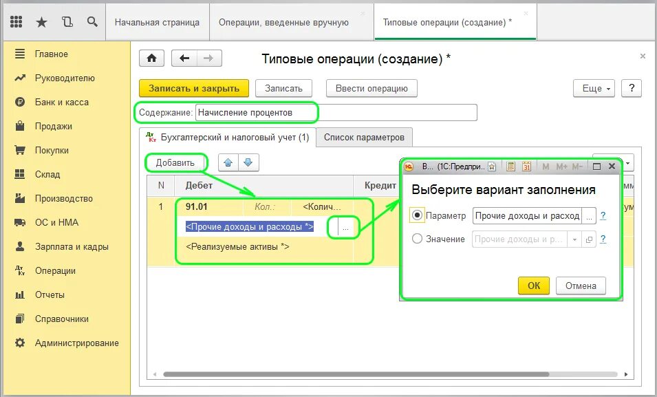 Программно создать документ 1с 8.3. В 1с бухгалтерия 8.3 в операциях введенных вручную. операции вручную в 1с бухгалтерия 8.3. 1с бухгалтерия раздел операции. вкладка операции в 1с 8.3.