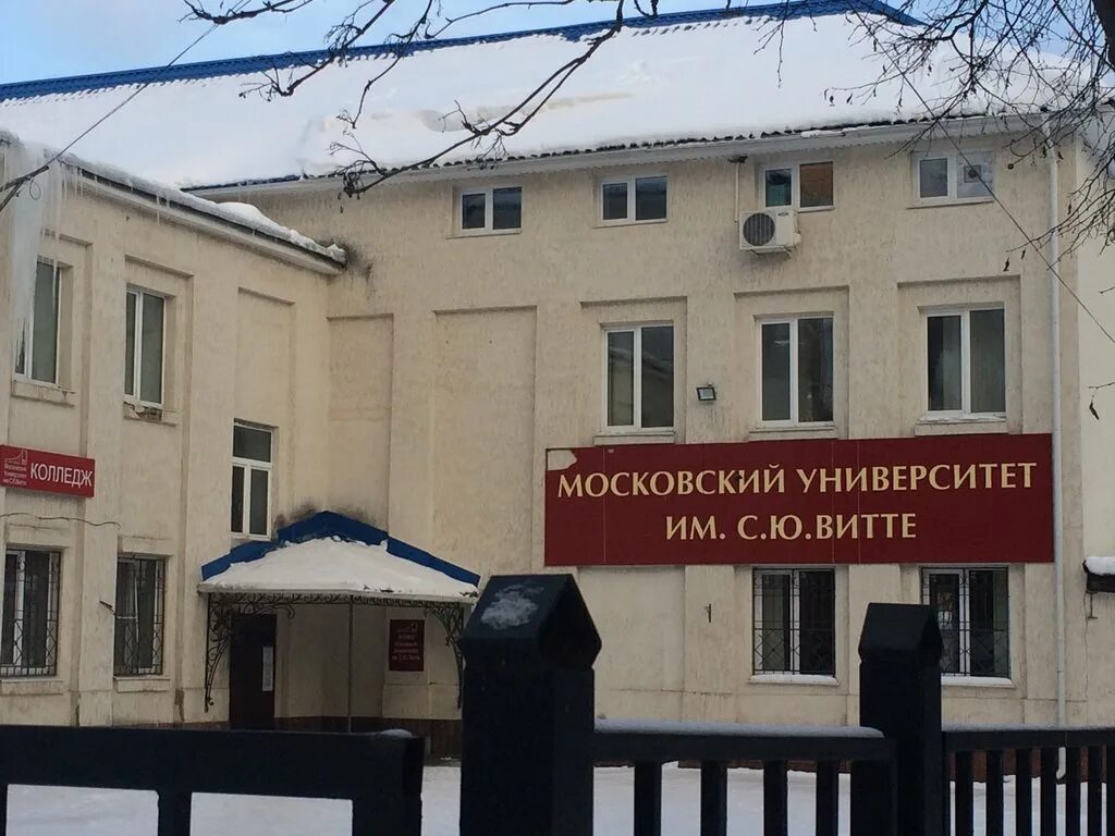 Колледж витте. Колледж московский университет им с.ю витте. университет витте сергиев посад. колледж московского университета имени витте. колледж с.ю витте московского университета.
