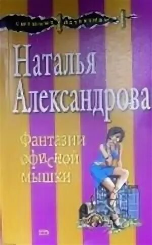 Слушать книги натальи александровой