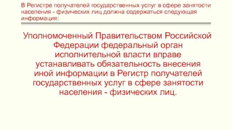 Государственные услуги в сфере занятости населения. Получатели госуслуг в сфере занятости. Выписка из регистра получателей госуслуг в сфере занятости населения. Регистр получателей социальных услуг.