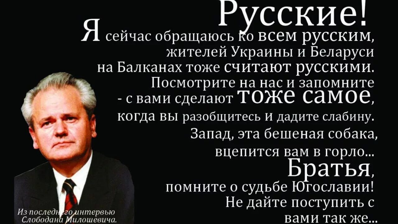 Слова слободана милошевича. Последние слова слободана милошевича. Послание слободана милошевича русским. Милошевич. Милошевич слова перед смертью.