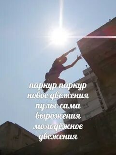 Песня паркур паркур новое