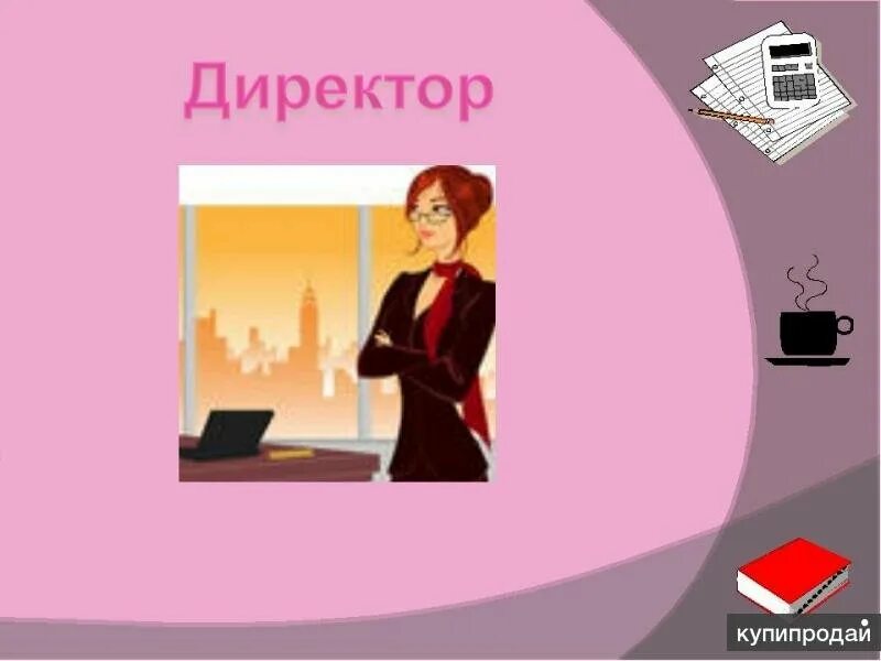 Руководитель организации рисунок. Профессия директор школы для детей. Шорников сергей. Профессия директор. Есть профессия директор.