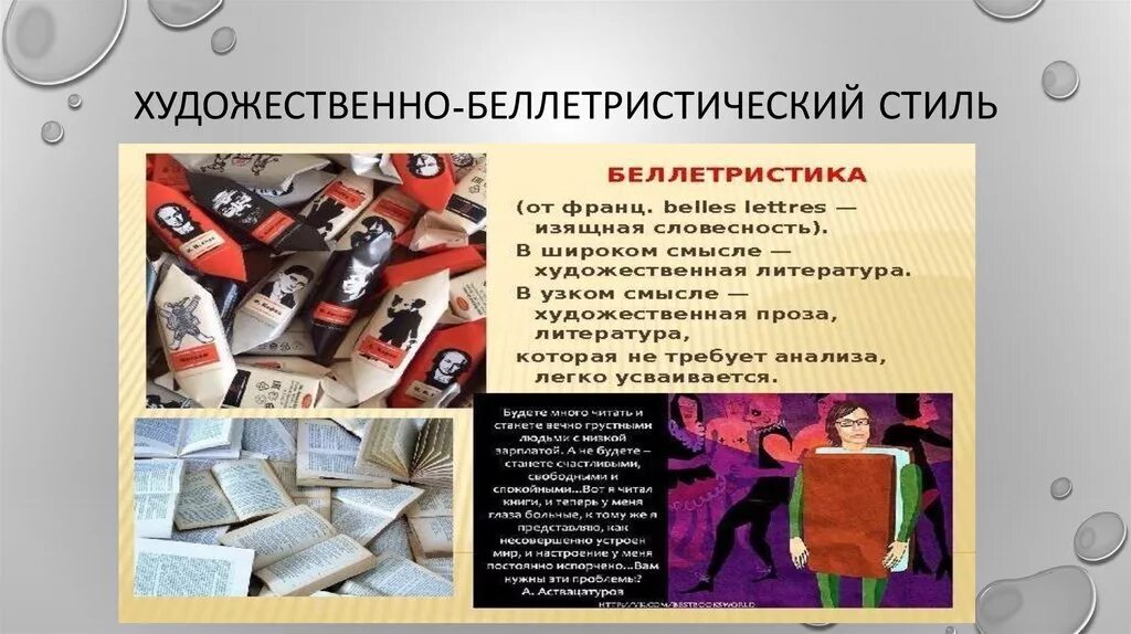 Художественно-беллетристический стиль. Художественно беллетристический стиль примеры. Беллетристика это в литературе. Беллетристические произведения это. Беллетристика простыми словами