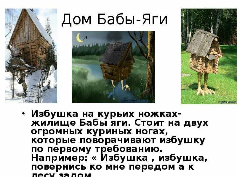 Избушка на курьих ножках картинки. Избушки на курьих ножках на руси. На курьих ножках значение фразеологизма. Что означает фразеологизм на курьих ножках. На курьих ножках значение фразеологизма.