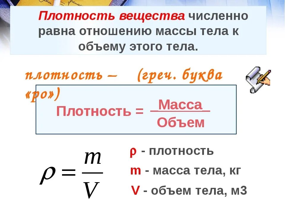 Формула плотности физика 7 класс. Физика 7 класс формула нахождения плотности. Единицы измерения плотности физика 7 класс. Формула плотности 7 класс.