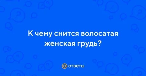 К чему снятся мохнатые