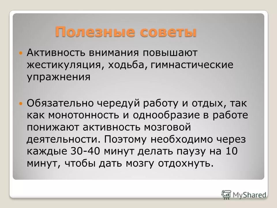 Внимание активность и деятельность