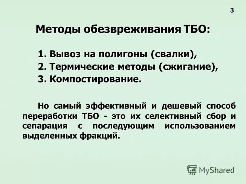 Утилизация тбо. Обезвреживание и утилизация бытовых отходов. Методы обезвреживания твердых бытовых отходов. Классификация методов обезвреживания и утилизации тбо. Метод переработки твердых отходов.