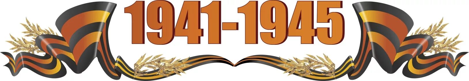 45 лет победы 41. 1941-1945 надпись. с днем победы надпись. 9 мая 1941-1945 надпись. 1941-1945 на прозрачном фоне.