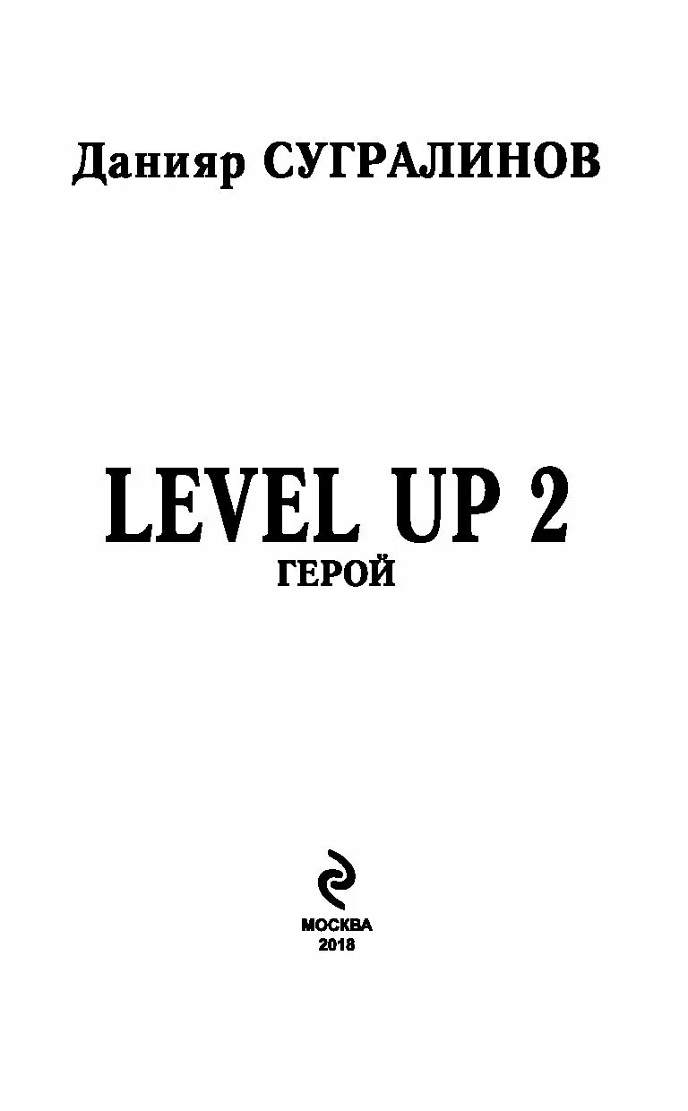 Level up. Герой / Данияр Сугралинов. Level up 2. герой Сугралинов Данияр книга. Level up. Рестарт / Данияр Сугралинов. Левел ап герой. Level up данияр