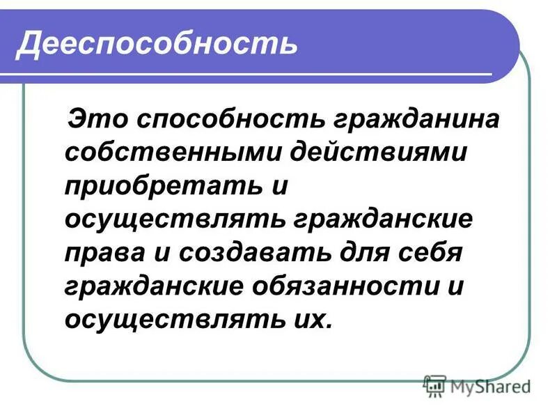 Дееспособность начинается. Дееспособность начинается