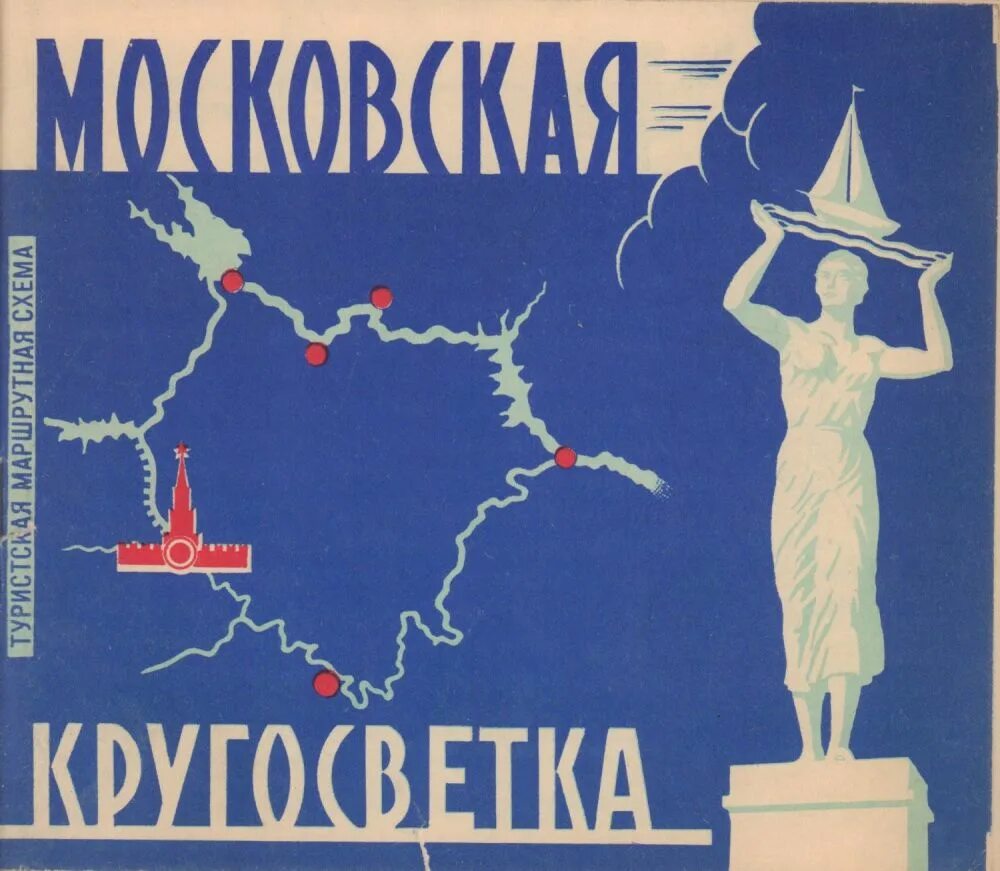 Жигулевская кругосветка. Кругосветка от москвы до. Маршрут московская кругосветка по воде. Московская кругосветка маршрут. Московская кругосветка карта.