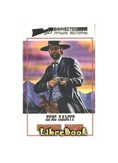 Аудиокниги луис ламур вестерны слушать