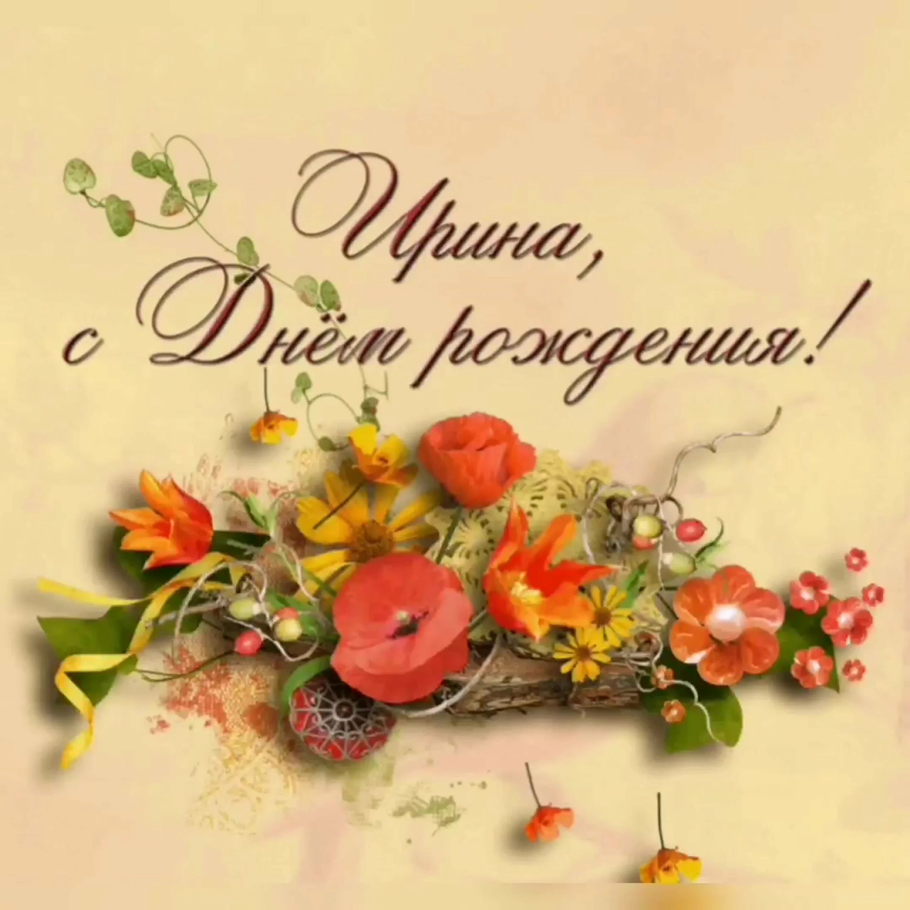 Поздравить подругу ирину: найдено 87 изображений