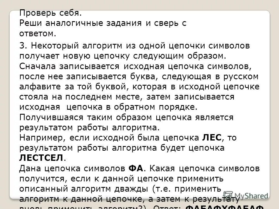Некоторый алгоритм получает из одной цепочки. Алгоритм цепочки символов. алгоритм из символов. какая цепочка получится если к данной цепочке применить. дана цепочка символов ком.