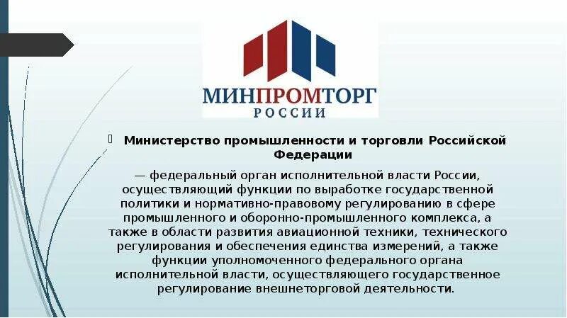 Министерство промышленности и торговли РФ состав и структура. Мин торговли и промышленности. Министерство торговли Российской Федерации. Министерство промышленности.