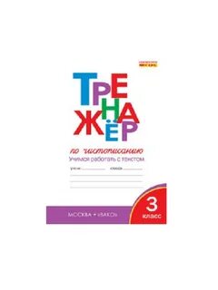 Тренажер по чистописанию 3 класс