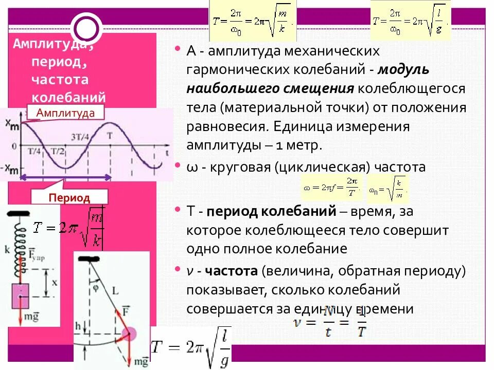 Как найти период колебаний звука. Механические колебания. Амплитуда, период и частота колебаний.. Как связаны период и амплитуда колебаний. Амплитуда колебаний период колебаний и частота.