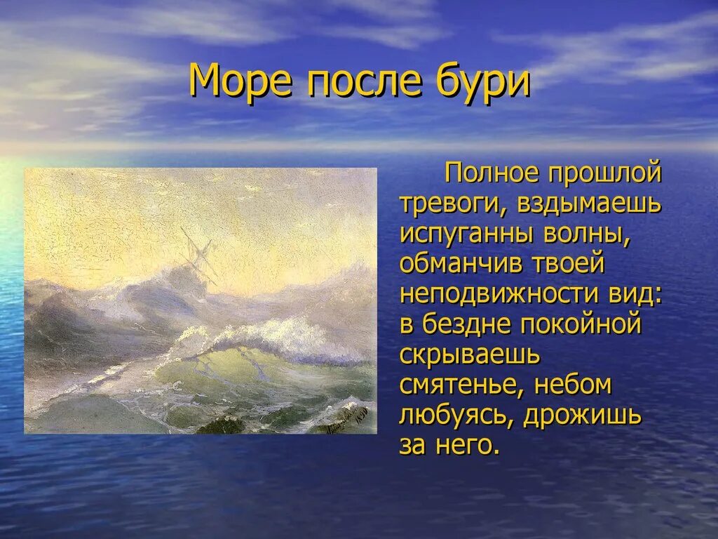 В бурю стихотворение слушать. После бури. Море 1822 Жуковский. Море после бури.