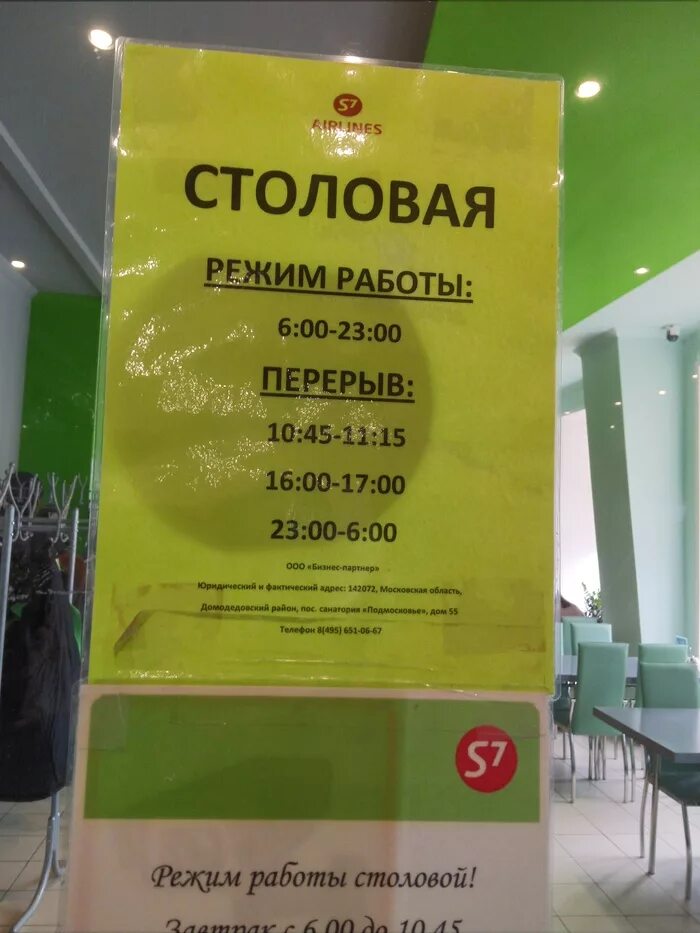 Столовая 1 режим работы. S7 столовая домодедово. столовая режим работы. столовая s7 в аэропорту домодедово. столовая график работы.