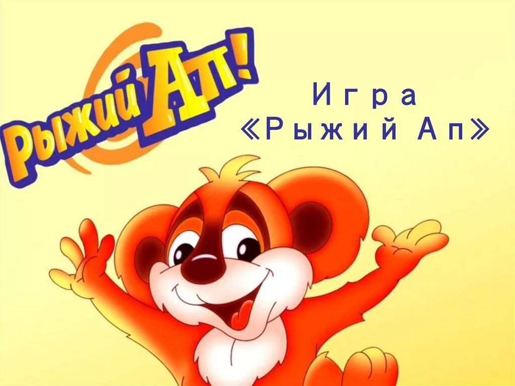 Рыжий ап. Рыжий ап игрушка. Рыжий ап персонаж. Рыжий ап журнал.