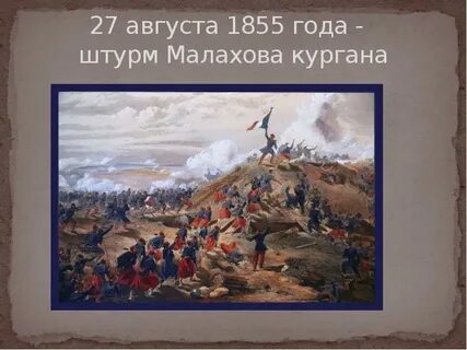 Августа 1855 года