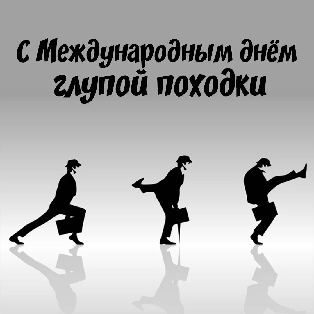 Поступь 7. Международный день глупой походки. Международный день глупой походки картинки. Международный день глупой походки 7 января. Министерство глупых походок.