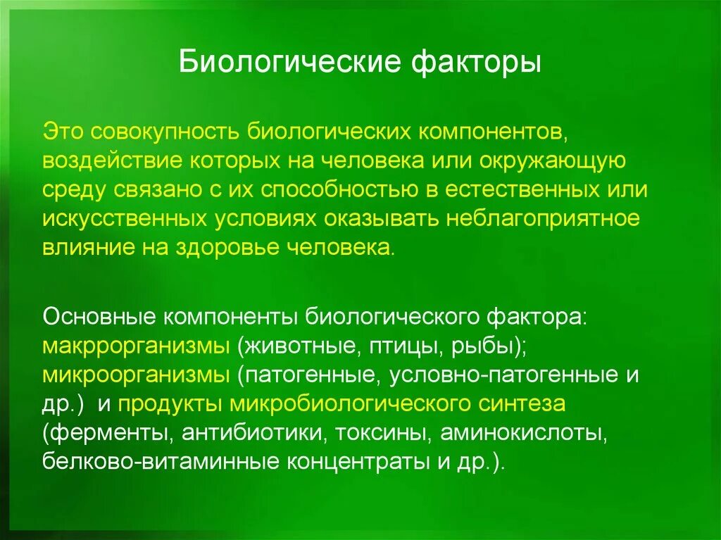 Фактор влияющий на условия жизни. Биологические факторы. Биологические факторы воздействующие на человека. Влияние биологических факторов на здоровье человека. Опасности среды обитания человека.