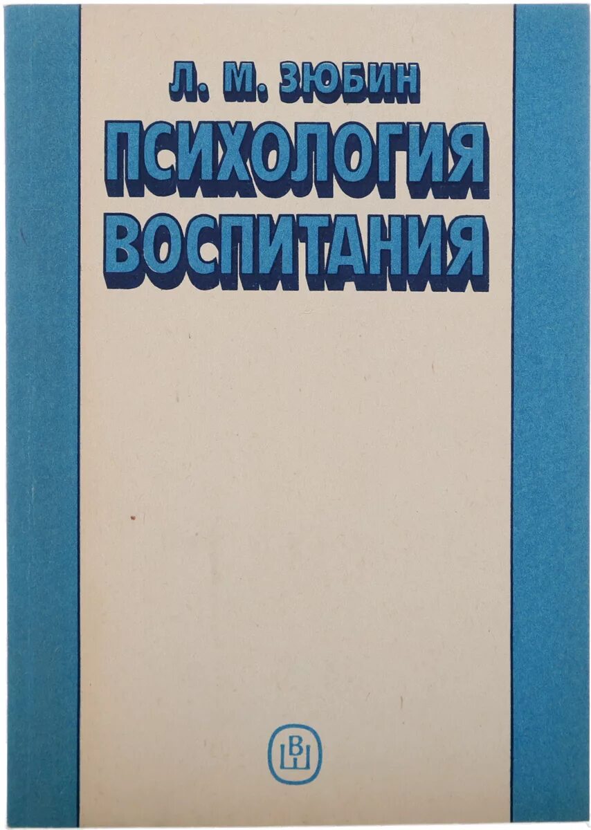 Воспитание это в педагогической психологии. Педагогическое воспитание. "психология речи. Психология воспитания книга по психологии. Психология воспитания.
