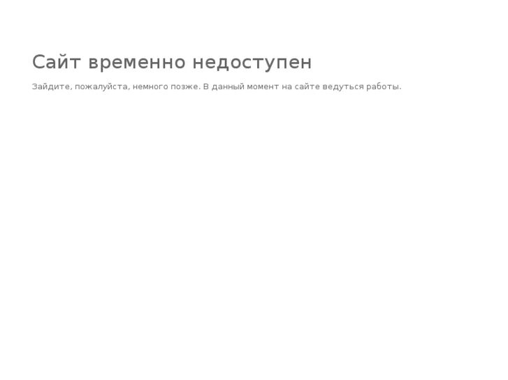 Временно недоступен. Сайт недоступен. Сервер недоступен. Временно недоступен надпись.