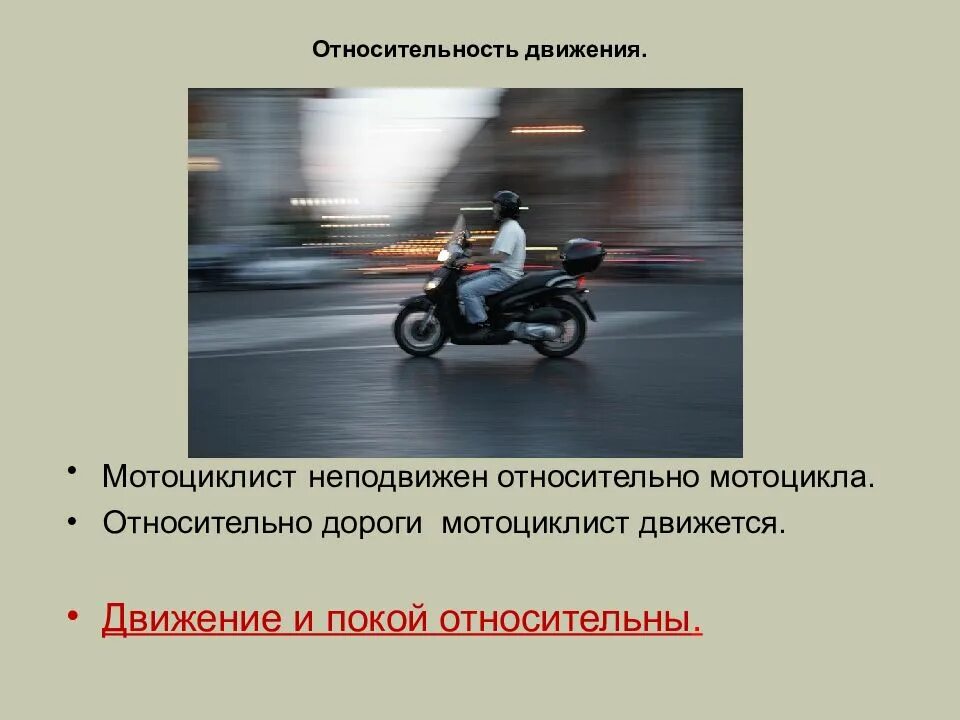 Механическое движение определение кратко. Относительное механическое движение. механическое движение относительность механического движения. относительность движения примеры. примеры относительности механического движения.