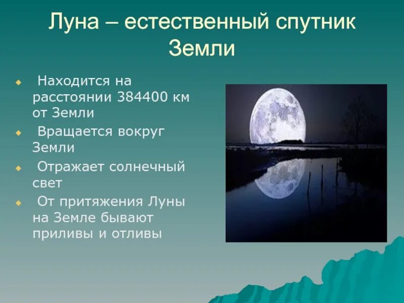 Луна естественный Спутник земли. Луна отражение земли. Луна это естественный источник света. Естественные спутники. Какое притяжение луны