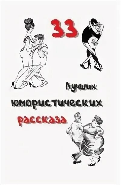 А. Смешные истории коллектив авторов книга. Книга юмористические рассказы. Юмористические рассказы. Авторы юмористических рассказов.