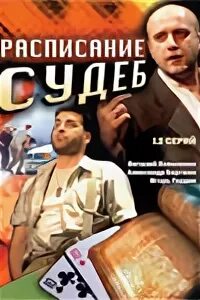 Расписание судеб.