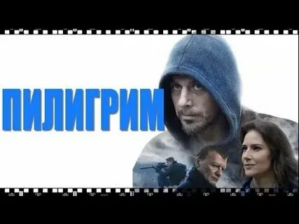 Пилигрим с петренко