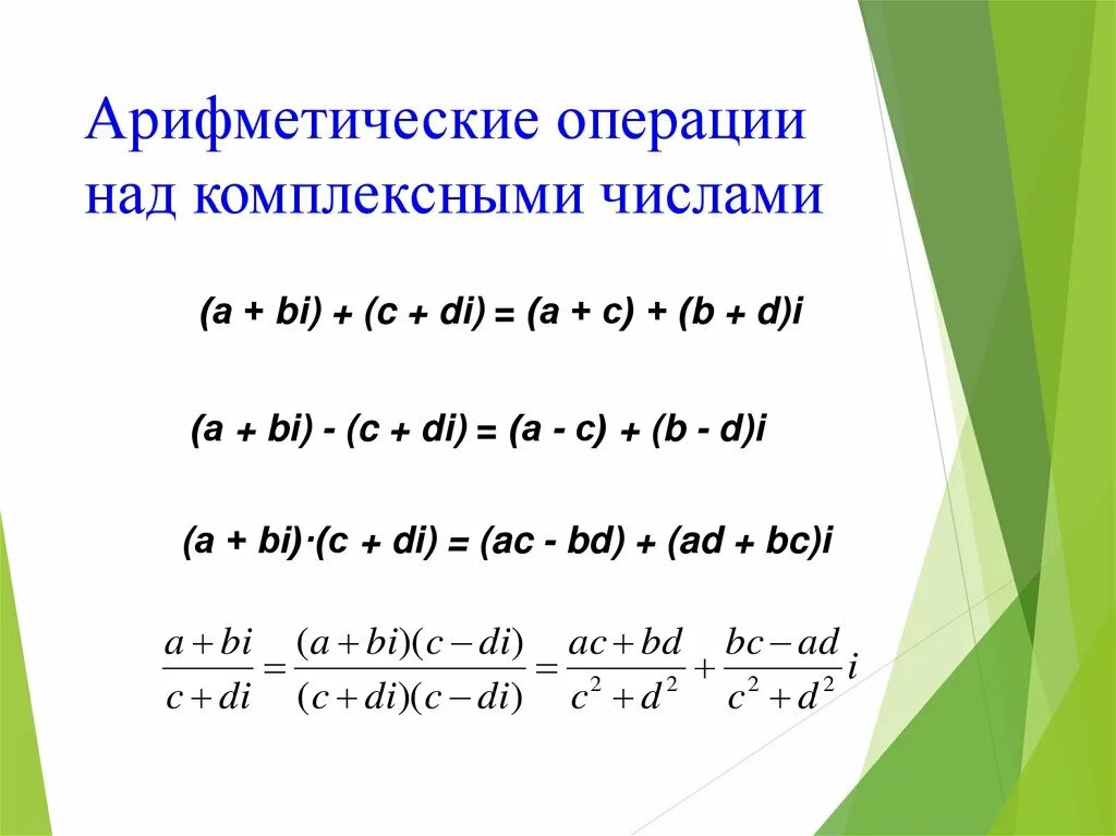 Алгебраические операции с комплексными числами. Арифметические операции с комплексными числами. Операции над комплексными числами в алгебраической форме записи. Комплексные числа арифметические операции над комплексными числами.