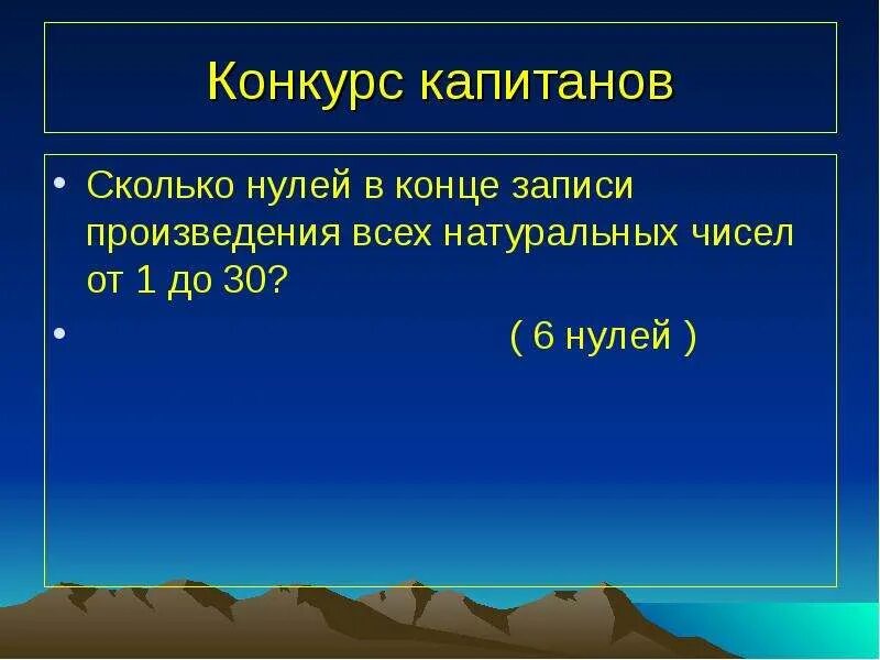 На сколько нулей заканчивается. Сколькими нулями оканчивается произведение натуральных чисел. Сколькими нулями оканчивается натуральные числа 18 до 45. Сколькими нулями оканчивается произведение всех целых чисел от 1 до 50. Сколько нулей в произведении чисел от 18 до 45.